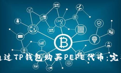 如何通过TP钱包购买PEPE代币：完整指南