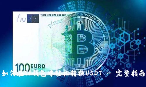 如何在TP钱包中轻松转换USDT - 完整指南