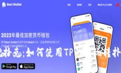 手机挖扑克：如何使用T