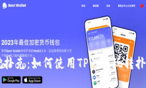手机挖扑克：如何使用TP钱包玩转扑克游戏
