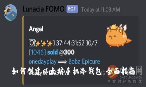 如何创建以太坊手机冷钱包：全面指南