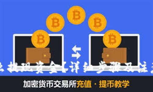 TP钱包怎么提现资金？详细步骤及注意事项解析