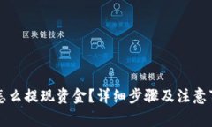 TP钱包怎么提现资金？详细