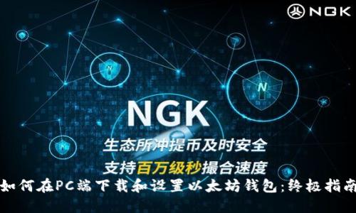 如何在PC端下载和设置以太坊钱包：终极指南