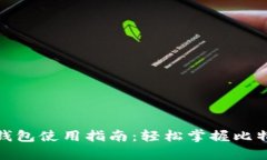 比特币加密钱包使用指南