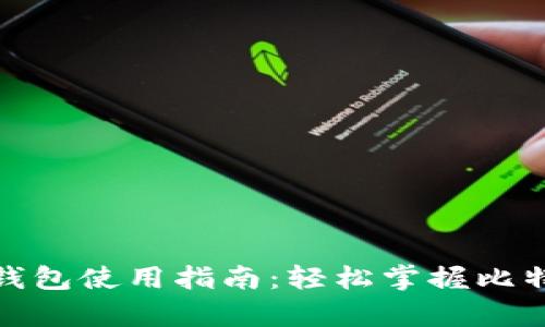 比特币加密钱包使用指南：轻松掌握比特币安全存储