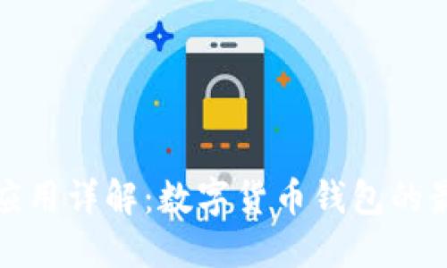 TP钱包应用详解：数字货币钱包的最佳选择