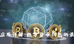 TP钱包应用详解：数字货币