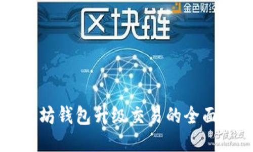 以太坊钱包升级交易的全面指南