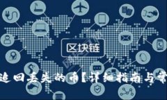 tp钱包如何追回丢失的币？