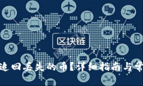 tp钱包如何追回丢失的币？详细指南与常见问题解答