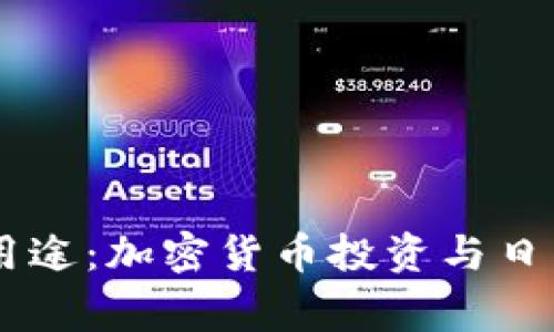 USDT钱包的多种用途：加密货币投资与日常交易的完美结合