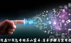 如何在TP钱包中购买山寨币