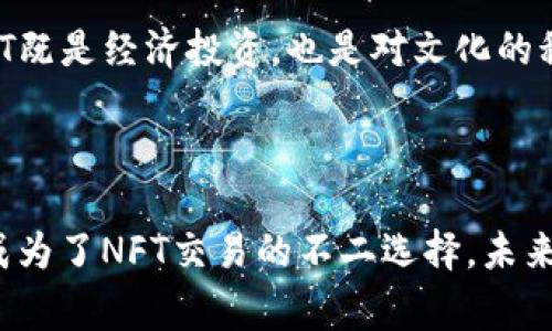 baioti如何通过IM钱包购买以太坊NFT：详细指南与常见问题解答/baioti

IM钱包, 以太坊, NFT, 购买指南/guanjianci

## 内容主体大纲

1. **引言**
   - 什么是IM钱包
   - 什么是以太坊和NFT
   - IM钱包在NFT购买中的作用

2. **IM钱包简介**
   - IM钱包的特点与优势
   - 如何创建IM钱包账户
   - IM钱包支持的数字资产

3. **理解以太坊和NFT**
   - 以太坊的工作原理
   - 什么是NFT（非同质化代币）
   - NFT的应用场景与市场趋势

4. **使用IM钱包购买以太坊NFT的步骤**
   - 购买以太坊的方式
   - 转账至IM钱包
   - 浏览和选择NFT市场
   - 使用IM钱包进行购买

5. **常见问题解答**
   - 如何处理购买失败？
   - NFT的安全性如何保障？
   - 购买NFT后如何管理与出售？
   - 为什么选择IM钱包而不是其他钱包？
   - 不同NFT市场的比较
   - 如何判断NFT的价值？

6. **总结**
   - IM钱包作为NFT购买的最佳选择
   - 未来NFT的发展趋势

---

## 详细内容

### 引言

随着数字货币和区块链技术的迅猛发展，NFT（非同质化代币）逐渐走入公众视野。人们对于NFT的热情与日俱增，尤其是在艺术、收藏品、游戏等领域。IM钱包作为一种便捷安全的数字资产管理工具，与NFT市场的结合，帮助用户顺利完成NFT的购买过程。从创建钱包账户到浏览市场，IM钱包提供了一条清晰的路径，使得购买以太坊NFT变得更为简单易懂。

### IM钱包简介

#### IM钱包的特点与优势

IM钱包是一款专注于用户体验的数字资产钱包，支持多种加密货币的存储与管理。其界面友好、功能全面，能够满足用户在购买、存储、转账、交易等方面的需求。IM钱包具备强大的安全性，实现了资产的安全保护，确保用户的数字资产不受外部攻击的威胁。此外，IM钱包支持多种交易所的接入，用户可以轻松进行数字资产的购买与交易。

#### 如何创建IM钱包账户

创建IM钱包账户的步骤非常简单。用户只需下载IM钱包的应用程序，按照指示填写必要的个人信息并设置安全密码，便可以完成账户注册。账户创建后，用户将获得一组私钥和助记词，这些信息非常重要，是用户访问和管理其钱包的凭证。

#### IM钱包支持的数字资产

IM钱包支持包括以太坊在内的多种主流加密货币，如比特币、莱特币等。同时，IM钱包也能存储各种基于以太坊的NFT，使用户在购买NFT时不必担忧资产的兼容性问题。

### 理解以太坊和NFT

#### 以太坊的工作原理

以太坊是一个开源的区块链平台，允许开发者创建去中心化的应用程序（DApps）和智能合约。以太坊的核心特性之一是它的智能合约功能，使得开发者能够在没有中介的情况下安全地进行交易。以太坊的代币ETH是其主要的交易媒介，用户使用ETH进行交易和支付各种费用。

#### 什么是NFT（非同质化代币）

NFT，即非同质化代币，是一种数字资产，它通过区块链技术来证明其独特性和所有权。与常规的加密货币（如比特币和以太坊）不同，NFT是不可互换的，这意味着每个NFT都是独一无二的。NFT的这一特性使其在数字艺术、音乐、游戏和虚拟土地等领域中广受欢迎。

#### NFT的应用场景与市场趋势

随着NFT的普及，越来越多的行业开始探索其应用可能性。例如，在艺术领域，艺术作品可以以NFT的形式进行展览和出售；在游戏领域，玩家可以通过拥有游戏中的物品作为NFT进行买卖和交易。根据市场研究机构的预测，NFT市场在未来几年将继续增长，预计将吸引更多投资与关注。

### 使用IM钱包购买以太坊NFT的步骤

#### 购买以太坊的方式

用户可以通过多种途径购买以太坊，最常见的方法是通过交易所进行购买。用户在IM钱包内连接支持以太坊的交易所，选择想要购买的ETH数量，并通过法定货币或其他加密货币进行支付。交易所会将购买的ETH发送到用户的IM钱包中。

#### 转账至IM钱包

完成ETH购买后，用户需要将其转账到IM钱包。用户只需在钱包中找到自身的ETH地址，并在交易所的转账页面中粘贴该地址，输入转账金额并确认。转账通常会在几分钟内完成，ETH将出现在用户的IM钱包内。

#### 浏览和选择NFT市场

有了ETH，用户可以开始浏览NFT市场。在IM钱包中，用户可以使用相关链接直接访问各种NFT交易平台，如OpenSea、Rarible等。在这些平台上，用户可以按照分类、价格等进行筛选，找到自己感兴趣的NFT作品。

#### 使用IM钱包进行购买

在确定要购买的NFT后，用户只需按照平台的指示进行购买。在支付过程中，用户可以选择IM钱包作为支付工具，通过已存入的ETH进行交易。用户需注意交易费用（Gas费），确保账户中有足够的ETH进行支付。

### 常见问题解答

#### 如何处理购买失败？

如何处理购买失败？

在购买NFT的过程中，用户可能会遇到交易失败的情况，常见原因包括ETH余额不足、交易所系统故障、网络拥堵等。首先，用户需要检查IM钱包中的ETH余额，确保有足够的资金来完成交易。如果余额充足但依旧无法完成交易，建议稍等片刻再重新尝试，特别是在网络高峰期，交易可能由于拥堵而出现延迟。

如果交易失败的提示出现在NFT市场上，用户应仔细阅读错误提示，有时市场会给出具体原因与解决方案。如果问题依旧存在，用户可以尝试联系NFT交易平台的客服获取帮助，了解问题的具体原因并寻求解决方案。

#### NFT的安全性如何保障？

NFT的安全性如何保障？

NFT的安全性主要依赖于区块链技术本身，区块链的去中心化特性保证了资产所有权的真实性和不可篡改性。然而，用户在购买和管理NFT时仍需采取必要的安全措施。首先，选择信誉良好的NFT交易平台进行交易，以降低欺诈风险。此外，用户应妥善保管自身的IM钱包私钥与助记词，以防止黑客攻击或资产丢失。

同时，用户可以开启IM钱包的两步验证功能，增强账户的安全性。在进行NFT购买时，也应确保网络连接的安全，避免在公共Wi-Fi环境下进行交易。最后，定期检查账户的交易记录，及时发现并解决任何可疑的活动。

#### 购买NFT后如何管理与出售？

购买NFT后如何管理与出售？

购买NFT后，用户可以在IM钱包中查看其所有的NFT资产。从管理角度出发，用户应了解每个NFT的具体信息，包括名称、创作者、购买日期和当前价值。此外，许多NFT市场提供了展示与出售功能，用户可以根据自己的需求选择挂售NFT或转让。

若决定出售NFT，用户可以在所用的NFT市场上选择“出售”选项，设置出售价格和条件。在出售过程中特别注意市场的动态变化，适时调整出售价格，以增加成交的可能性。同时，用户在出售NFT时也需注意相关的交易费用，确保出售价格能够涵盖所有成本。

#### 为什么选择IM钱包而不是其他钱包？

为什么选择IM钱包而不是其他钱包？

IM钱包凭借其用户友好的界面和全面的功能成为购买NFT的最佳选择。相比其他钱包，IM钱包在操作上更加简单直观，用户只需几个简单步骤即可完成NFT的购买。同时，IM钱包提供高水平的安全保护，确保用户的数字资产安全。此外，IM钱包对多种数字资产的支持，使得用户能够在一个平台上便捷地管理多个币种，避免了跨平台管理带来的复杂性。

IM钱包还定期进行更新与功能拓展，保证用户体验的不断提升。用户在IM钱包中不仅可以轻松购买和出售NFT，还可享受丰富的社区活动与奖励机制。此外，IM钱包的客服支持也较为优质，可以在用户遇到问题时及时提供帮助，有效提高了用户的使用体验。

#### 不同NFT市场的比较

不同NFT市场的比较

在选择NFT市场时，用户可能会被诸多选择所困扰。当前市场上知名的NFT交易平台较多，如OpenSea、Rarible、Foundation等，各平台有各自的特点与优势。OpenSea是目前最大的NFT市场，支持多种类型的数字资产，用户量庞大；Rarible则专注于社区驱动的平台，用户可以通过拥有平台代币参与决策；而Foundation则更侧重艺术创作者，适合艺术品购买与交易。

在选择市场时，用户可以考虑自己所需的NFT类型、交易成本、平台的用户基数以及展示效果等因素。不同平台间的交易费用、手续费和提现政策也存在差异，用户在决定之前应仔细比较，为自己的资产交易选择最佳的平台。

#### 如何判断NFT的价值？

如何判断NFT的价值？

NFT的价值评估相对复杂，因其价格受多种因素影响。首先，NFT的稀缺性是影响其价值的重要因素，越稀有的NFT一般价值越高。此外，创作者的声誉及其作品的知名度也会直接影响NFT的市场价格。市场的需求与供给状况同样关键，当NFT作品受到广泛关注或热捧时，价格往往会迅速上涨。与此同时，历史销售记录也能为估价提供参考，用户可以通过市场查看类似作品的历史价格以做出判断。

若用户选择直接购买NFT，建议事先设置一个心理价位，并根据市场动态做出灵活应对。同时，了解NFT的背后社区和文化背景也能帮助更全面地判断其未来价值及投资潜力。购买NFT既是经济投资，也是对文化的积极参与，因此综合考虑多方面因素能更好地指导用户做出决定。

### 总结

通过IM钱包购买以太坊NFT是一个相对简单的过程，总结来看，用户只需创建IM钱包、购买并存储ETH，浏览NFT市场并完成购买。IM钱包凭借其用户友好的界面和强大的安全性能，成为了NFT交易的不二选择。未来NFT将继续蓬勃发展，IM钱包也将为用户提供更多的便捷与服务，助力用户在数字资产投资的路上行稳致远。