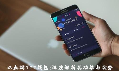 
以太坊777钱包：深度解析其功能与优势