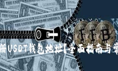 如何轻松注册USDT钱包地址？全面指南与常见问题解析