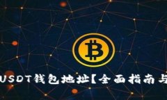如何轻松注册USDT钱包地址