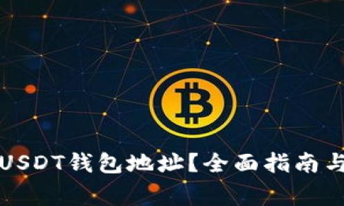 如何轻松注册USDT钱包地址？全面指南与常见问题解析