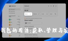 比特币钱包的用法：获取