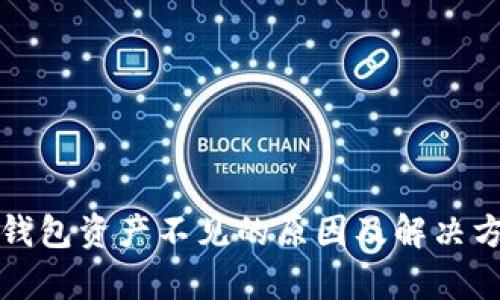 tp钱包资产不见的原因及解决方法