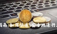 TP钱包交易指南：如何快速