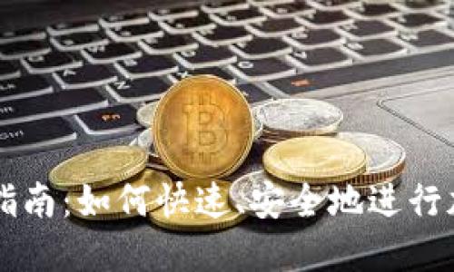TP钱包交易指南：如何快速、安全地进行加密货币交易