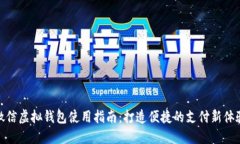 微信虚拟钱包使用指南：