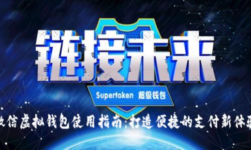 微信虚拟钱包使用指南：打造便捷的支付新体验