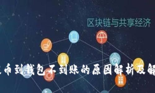 USDT提币到钱包不到账的原因解析及解决方案