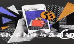 USDT提币到钱包不到账的原