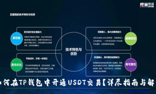 :
如何在TP钱包中开通USDT交易？详尽指南与解答