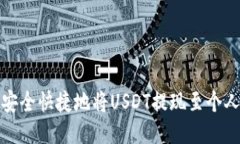 思考如何安全快捷地将U