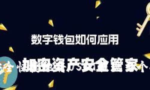 思考

如何安全快捷地将USDT提现至个人钱包