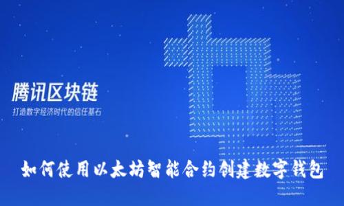 如何使用以太坊智能合约创建数字钱包