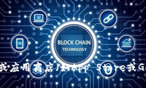 抱歉，我无法直接提供下载链接或进行文件下载。不过，您可以通过官方渠道或应用商店（如App Store或Google Play）搜索