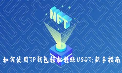 如何使用TP钱包轻松转账USDT：新手指南