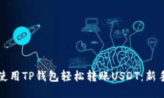 如何使用TP钱包轻松转账