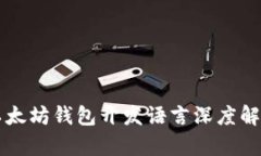以太坊钱包开发语言深度
