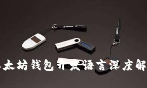 以太坊钱包开发语言深度解析