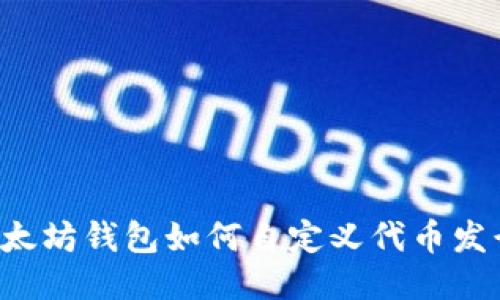 以太坊钱包如何自定义代币发行？