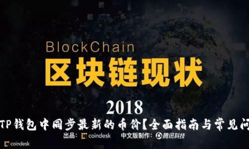 如何在TP钱包中同步最新的币价？全面指南与常见问题解答