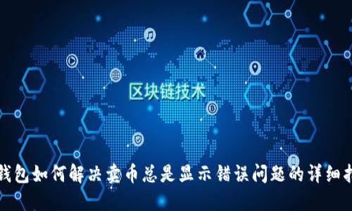 TP钱包如何解决卖币总是显示错误问题的详细指南