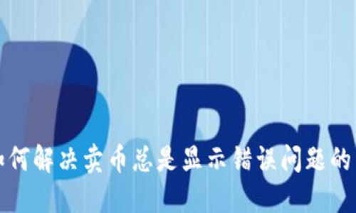 TP钱包如何解决卖币总是显示错误问题的详细指南