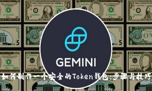 如何制作一个安全的Token钱包：步骤与技巧