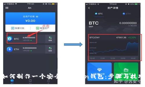 如何制作一个安全的Token钱包：步骤与技巧