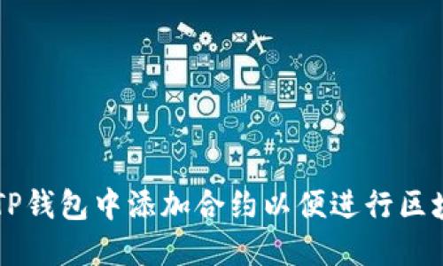 如何在TP钱包中添加合约以便进行区块链交易