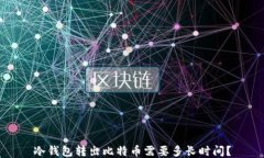 冷钱包转出比特币需要多