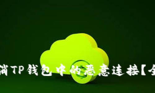 如何取消TP钱包中的恶意连接？全面指南