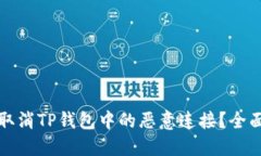 如何取消TP钱包中的恶意连