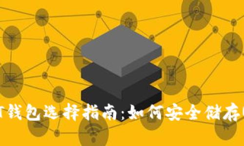 USDT钱包选择指南：如何安全储存USDT